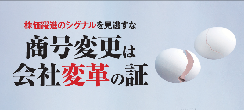 株価躍進のシグナルを見逃すな 商号変更は会社変革の証