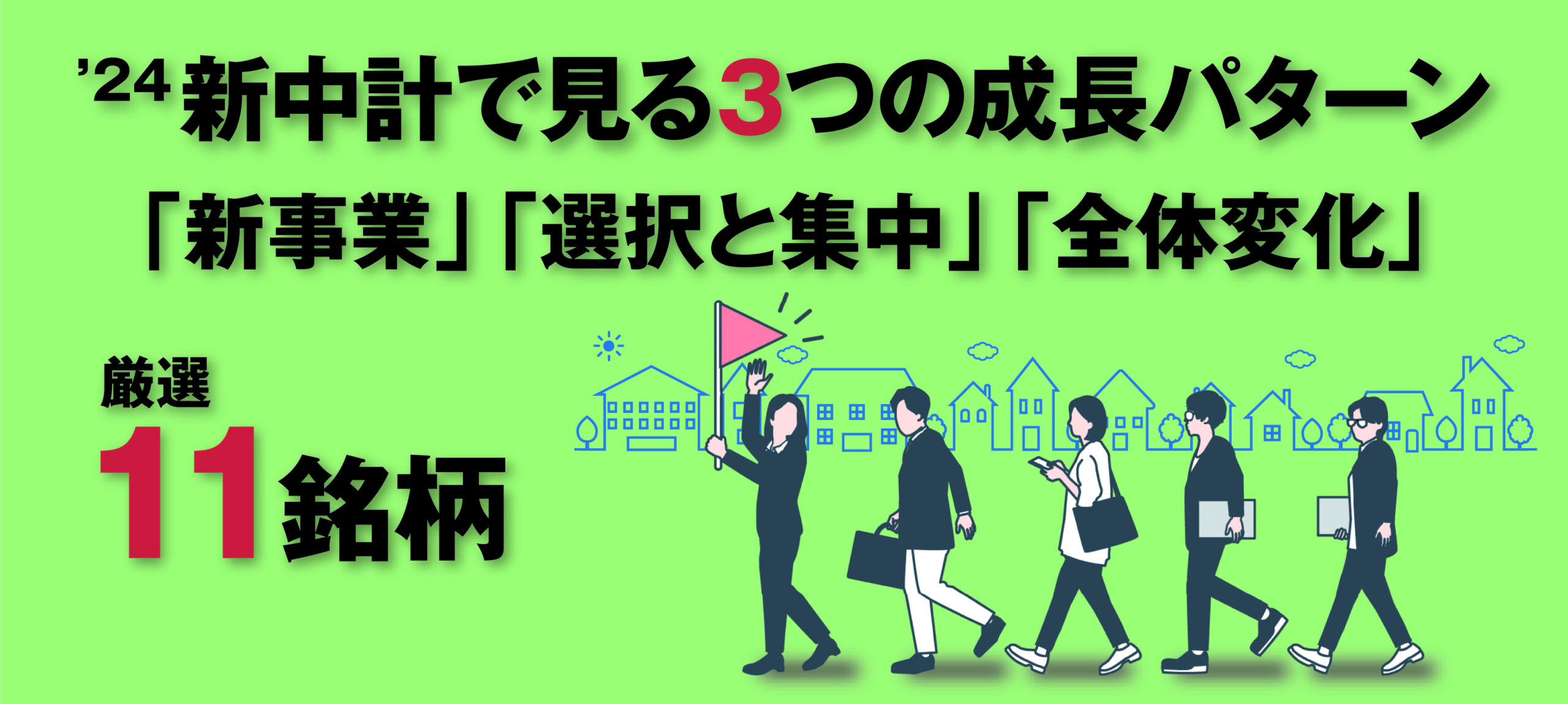 24新中計で見る3つの成長パターン 「新事業」「選択と集中」「全体変化」厳選11銘柄