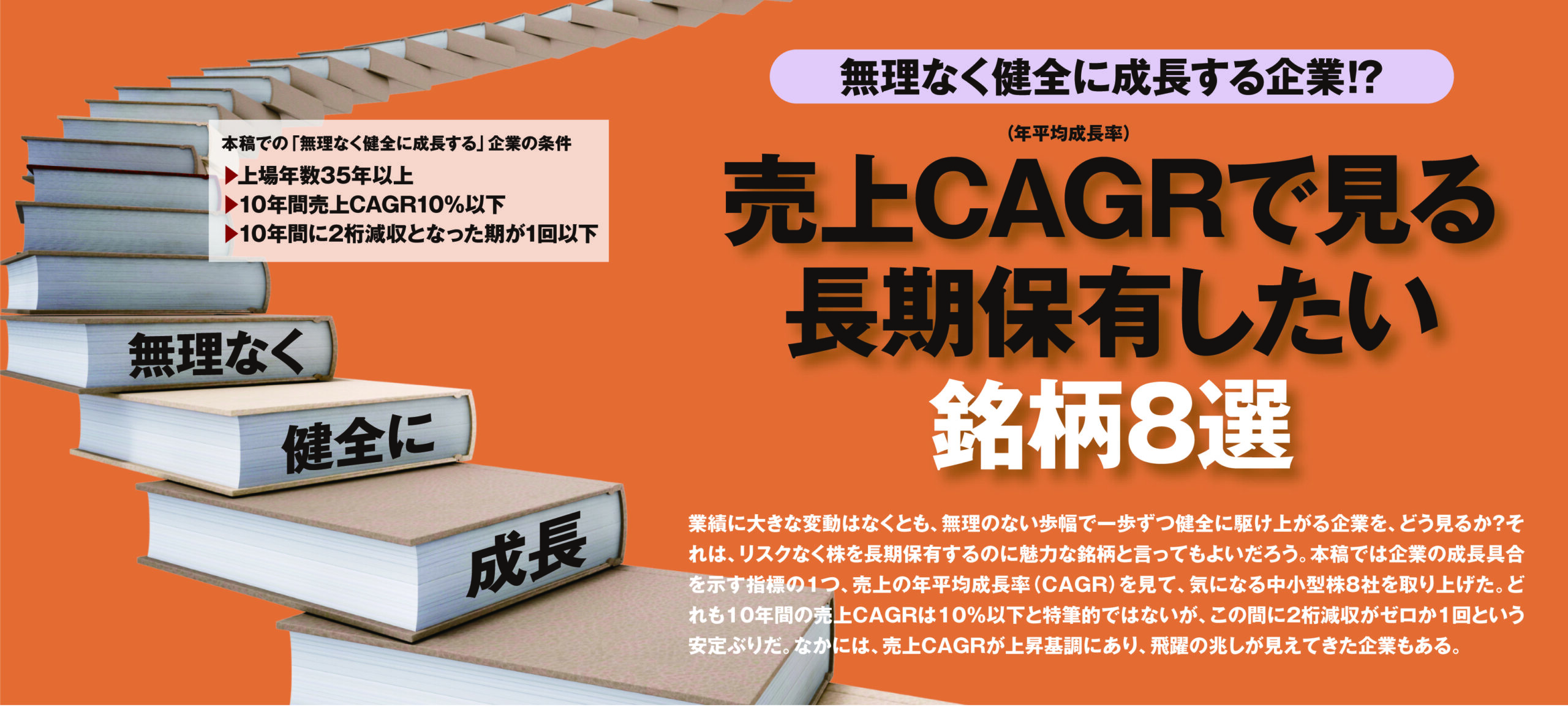 売上CAGRで見る 長期保有したい銘柄 ８選